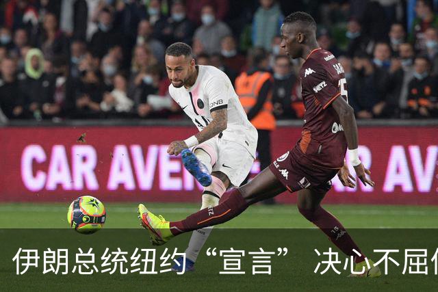 伊朗总统纽约“宣言” 决心不屈似浪潮抗风